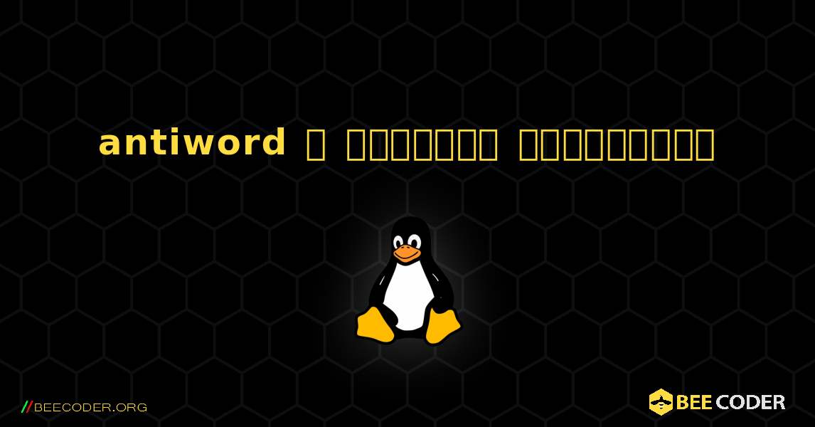 antiword  ஐ எவ்வாறு நிறுவுவது. Linux