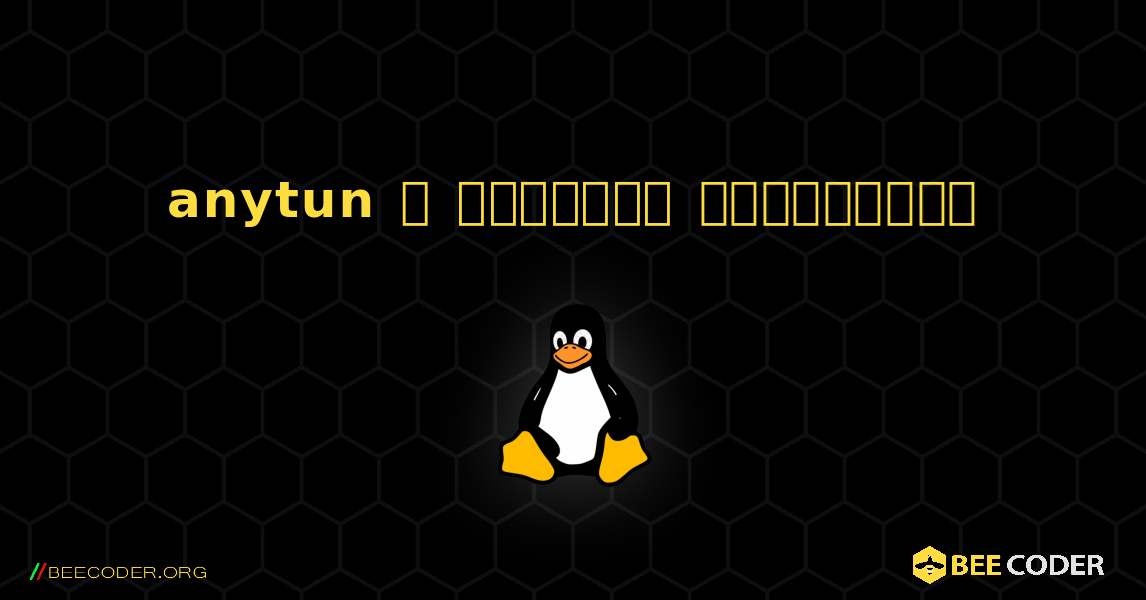 anytun  ஐ எவ்வாறு நிறுவுவது. Linux
