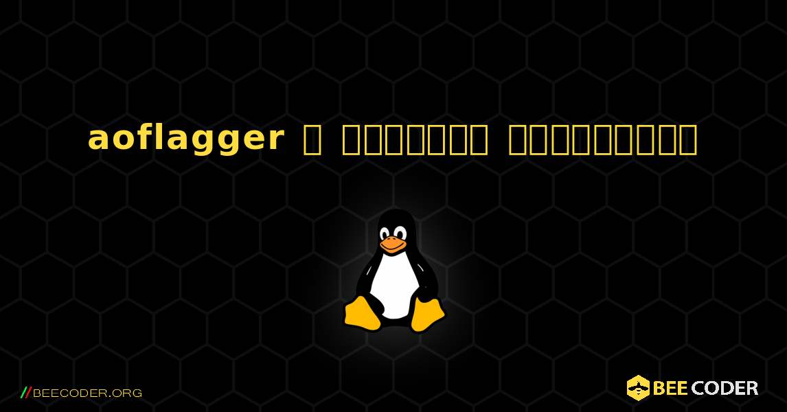 aoflagger  ஐ எவ்வாறு நிறுவுவது. Linux