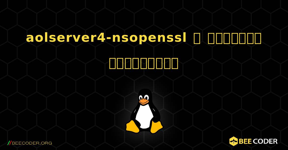 aolserver4-nsopenssl  ஐ எவ்வாறு நிறுவுவது. Linux