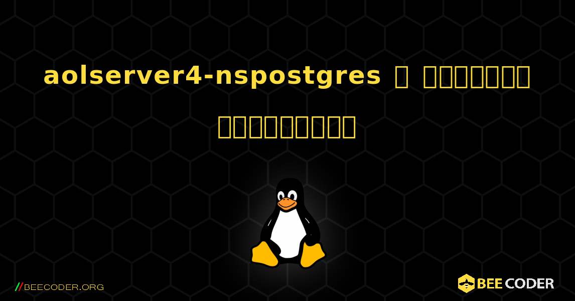 aolserver4-nspostgres  ஐ எவ்வாறு நிறுவுவது. Linux