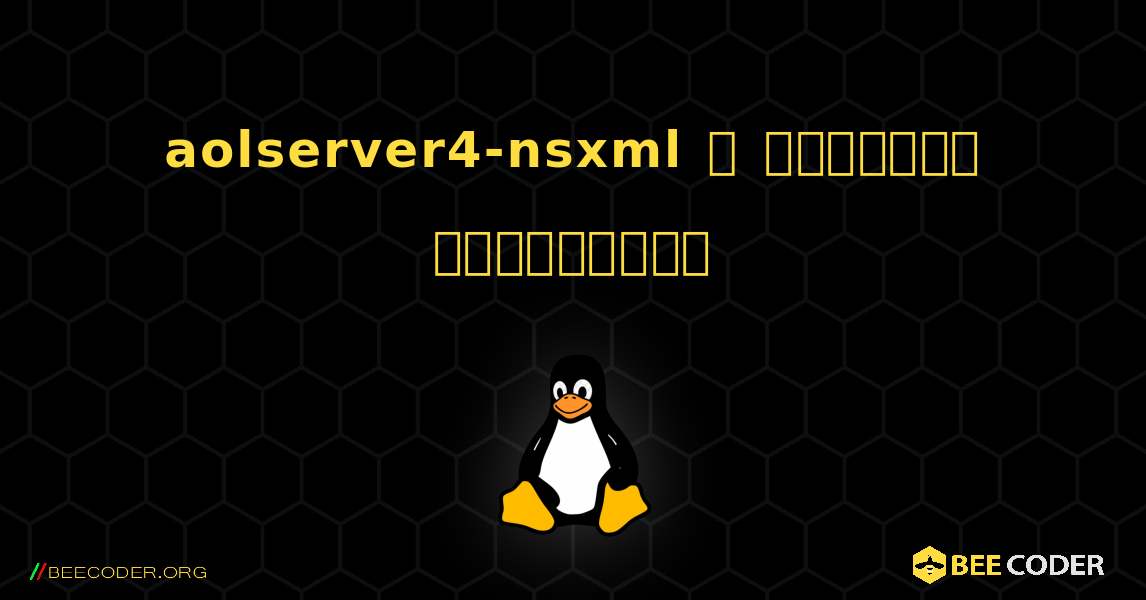 aolserver4-nsxml  ஐ எவ்வாறு நிறுவுவது. Linux