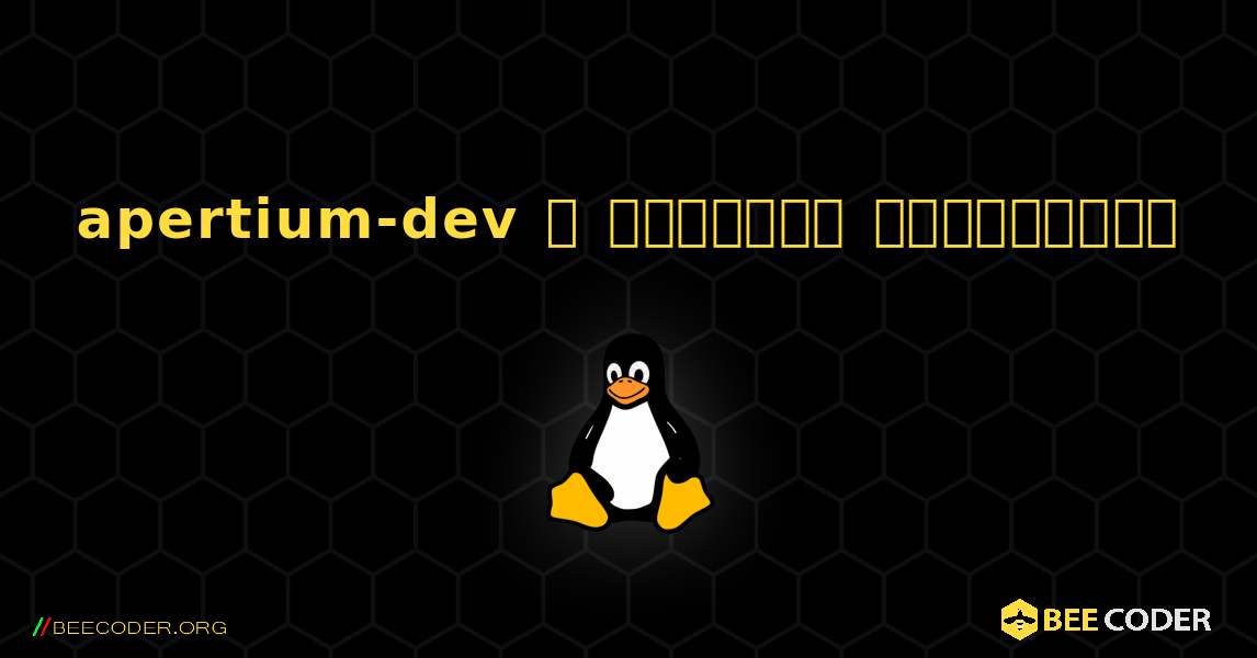 apertium-dev  ஐ எவ்வாறு நிறுவுவது. Linux