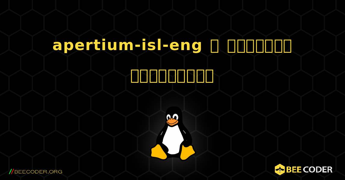 apertium-isl-eng  ஐ எவ்வாறு நிறுவுவது. Linux