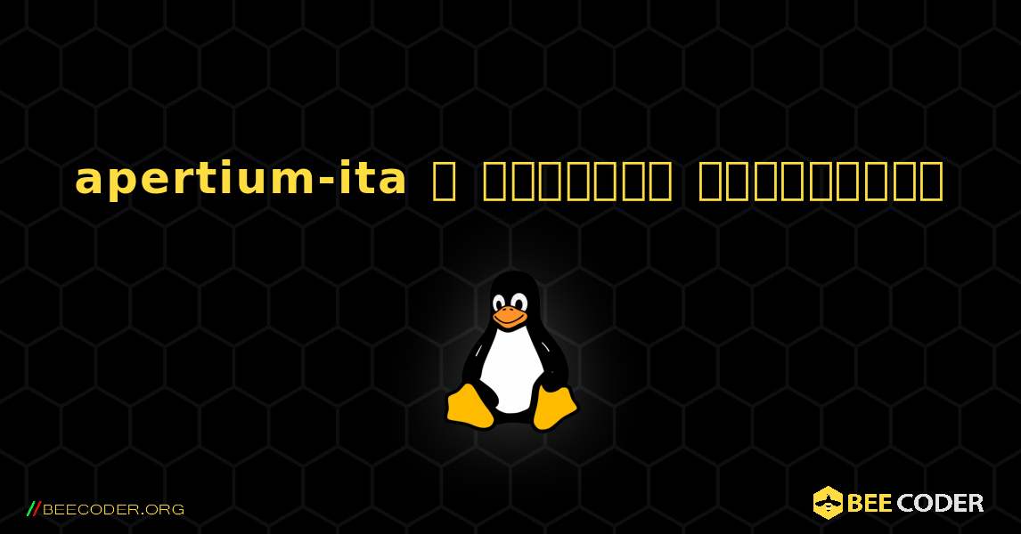 apertium-ita  ஐ எவ்வாறு நிறுவுவது. Linux