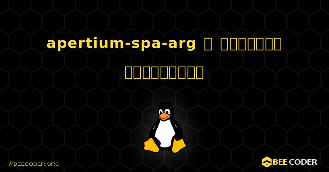 apertium-spa-arg  ஐ எவ்வாறு நிறுவுவது. Linux