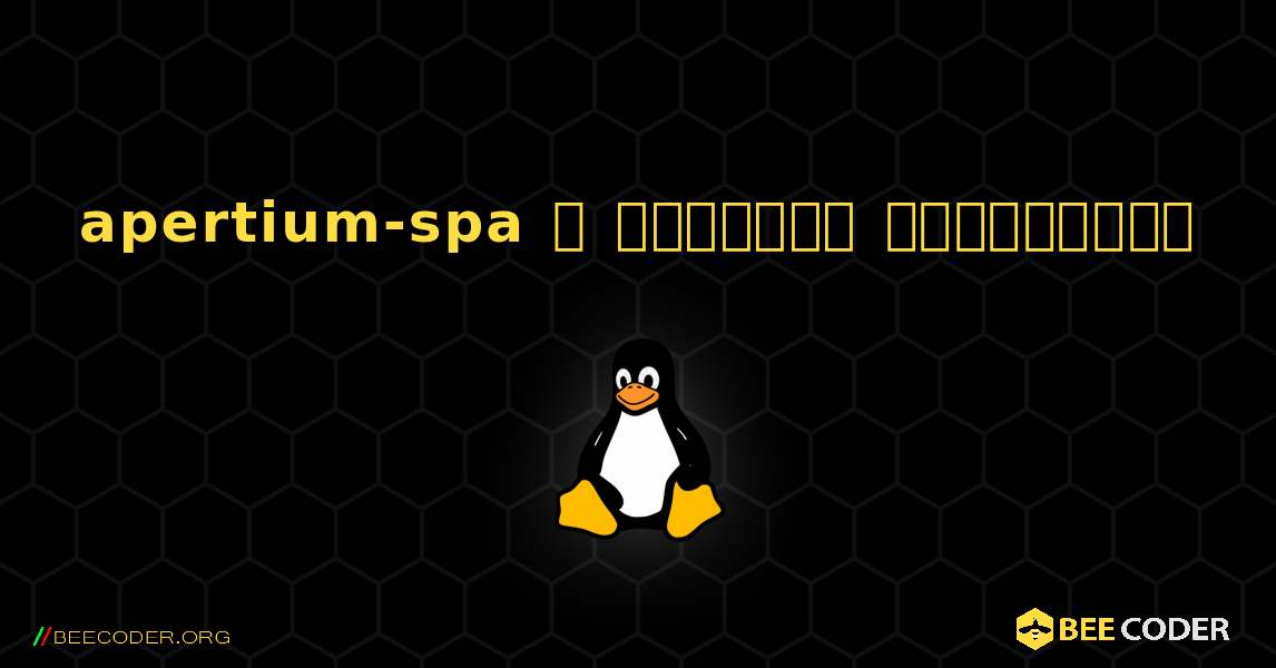 apertium-spa  ஐ எவ்வாறு நிறுவுவது. Linux
