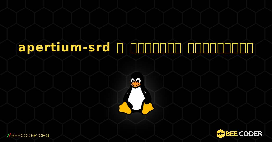 apertium-srd  ஐ எவ்வாறு நிறுவுவது. Linux