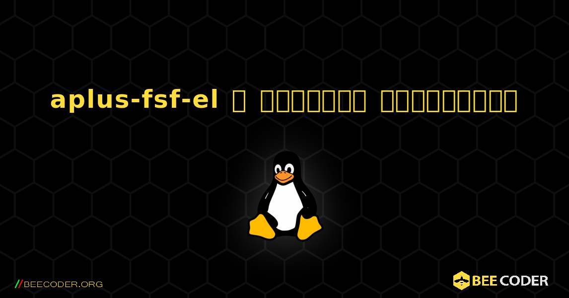 aplus-fsf-el  ஐ எவ்வாறு நிறுவுவது. Linux