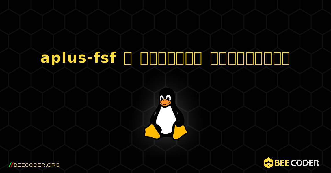 aplus-fsf  ஐ எவ்வாறு நிறுவுவது. Linux
