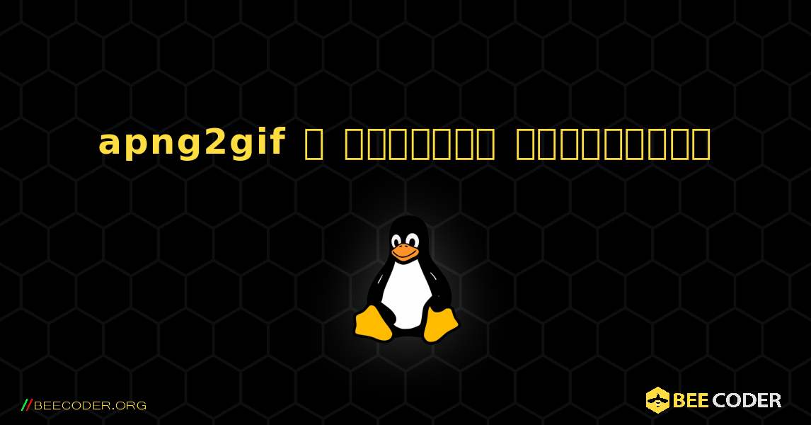 apng2gif  ஐ எவ்வாறு நிறுவுவது. Linux