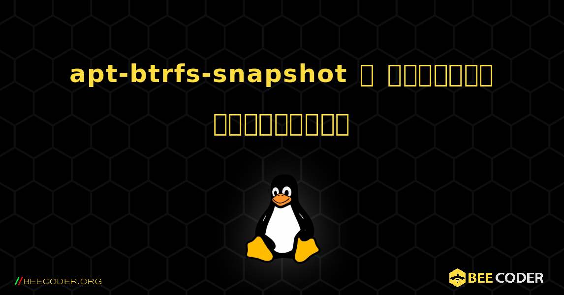 apt-btrfs-snapshot  ஐ எவ்வாறு நிறுவுவது. Linux