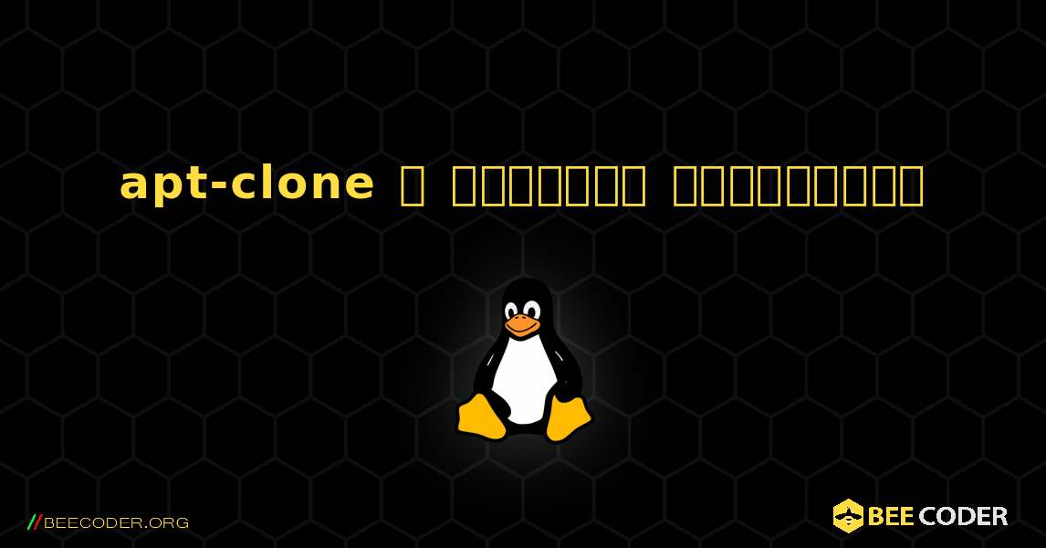 apt-clone  ஐ எவ்வாறு நிறுவுவது. Linux