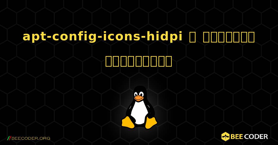 apt-config-icons-hidpi  ஐ எவ்வாறு நிறுவுவது. Linux