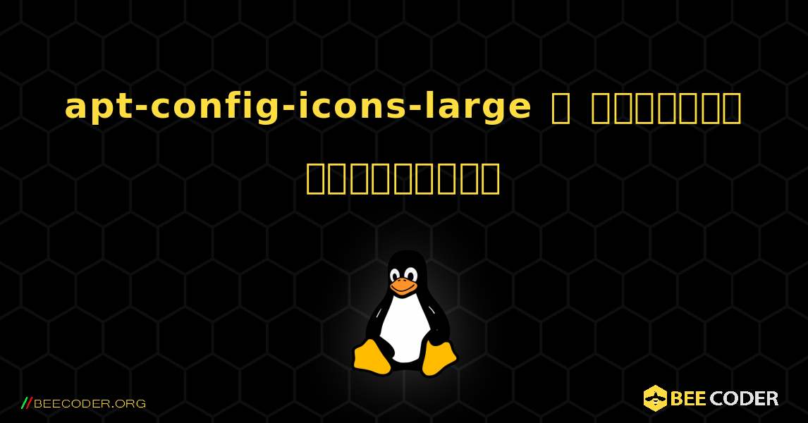 apt-config-icons-large  ஐ எவ்வாறு நிறுவுவது. Linux