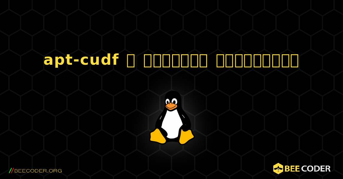 apt-cudf  ஐ எவ்வாறு நிறுவுவது. Linux