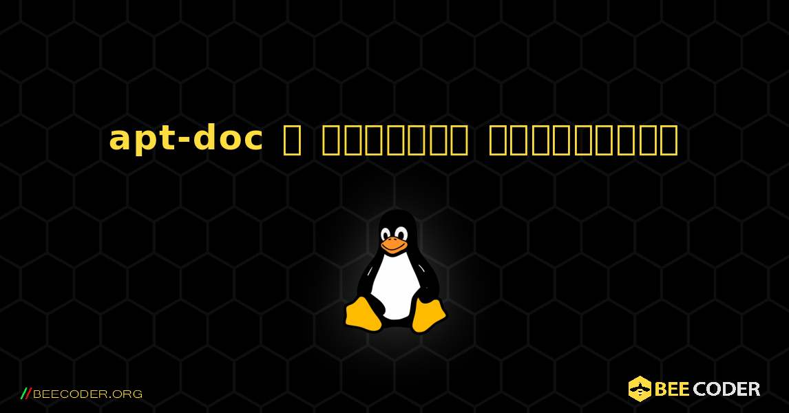 apt-doc  ஐ எவ்வாறு நிறுவுவது. Linux