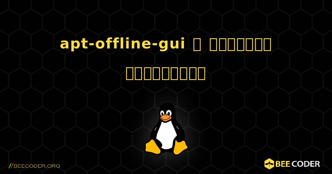 apt-offline-gui  ஐ எவ்வாறு நிறுவுவது. Linux