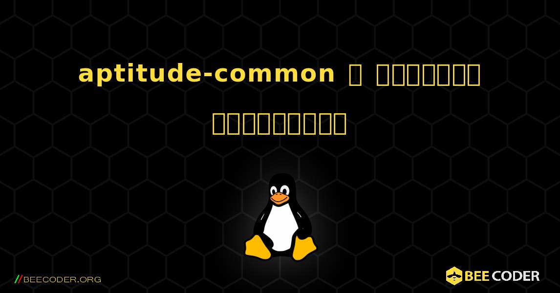 aptitude-common  ஐ எவ்வாறு நிறுவுவது. Linux