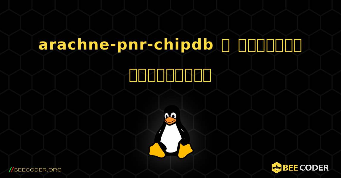 arachne-pnr-chipdb  ஐ எவ்வாறு நிறுவுவது. Linux