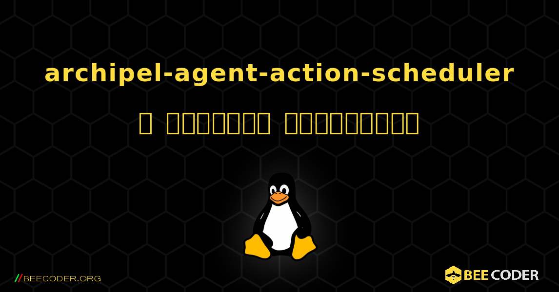 archipel-agent-action-scheduler  ஐ எவ்வாறு நிறுவுவது. Linux