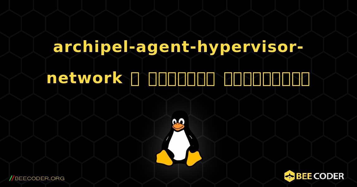 archipel-agent-hypervisor-network  ஐ எவ்வாறு நிறுவுவது. Linux