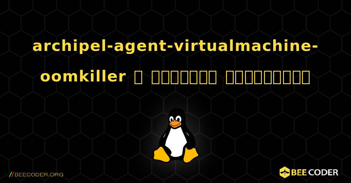 archipel-agent-virtualmachine-oomkiller  ஐ எவ்வாறு நிறுவுவது. Linux