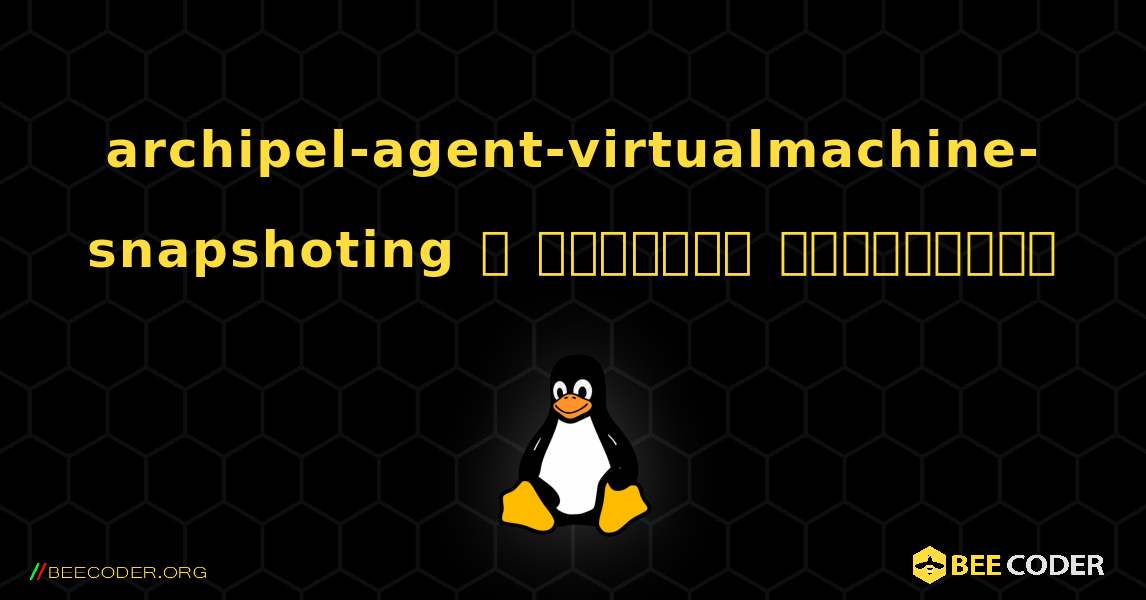 archipel-agent-virtualmachine-snapshoting  ஐ எவ்வாறு நிறுவுவது. Linux