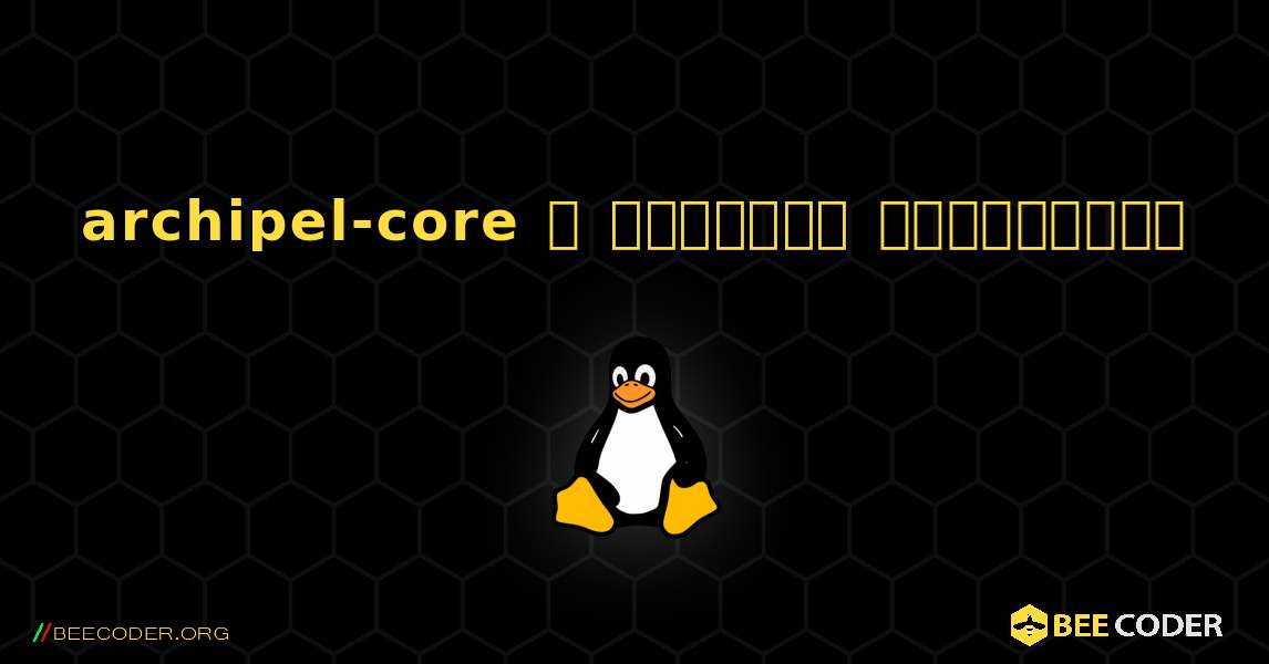 archipel-core  ஐ எவ்வாறு நிறுவுவது. Linux