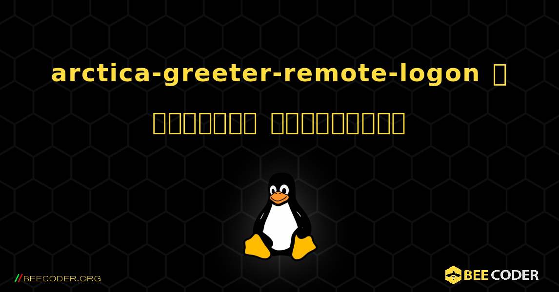 arctica-greeter-remote-logon  ஐ எவ்வாறு நிறுவுவது. Linux