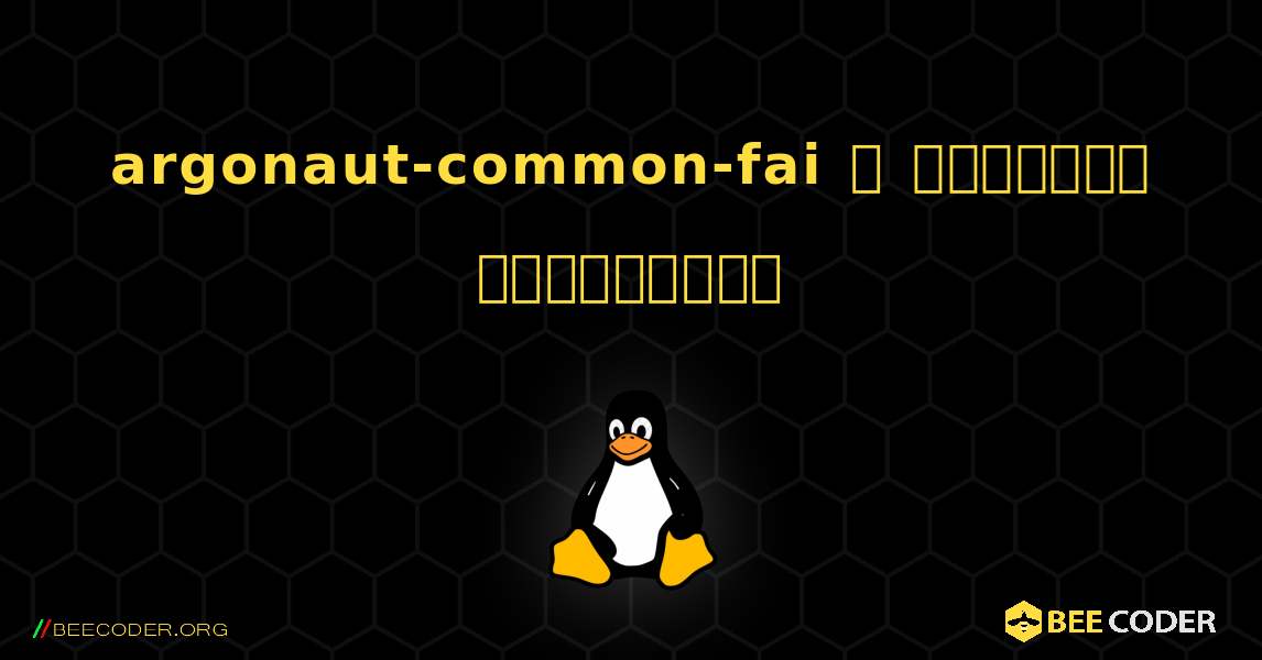 argonaut-common-fai  ஐ எவ்வாறு நிறுவுவது. Linux