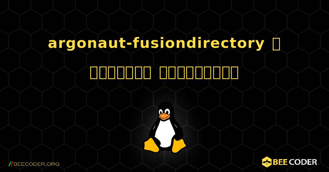 argonaut-fusiondirectory  ஐ எவ்வாறு நிறுவுவது. Linux