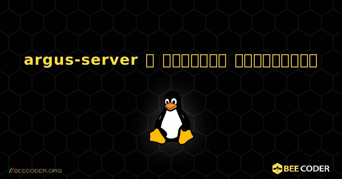 argus-server  ஐ எவ்வாறு நிறுவுவது. Linux