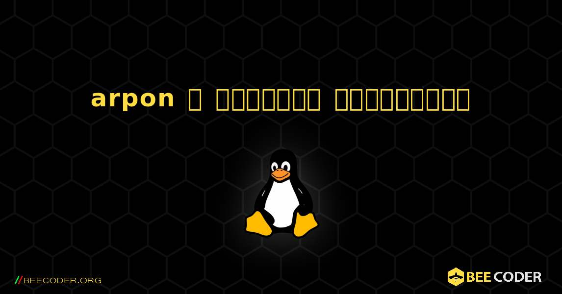 arpon  ஐ எவ்வாறு நிறுவுவது. Linux