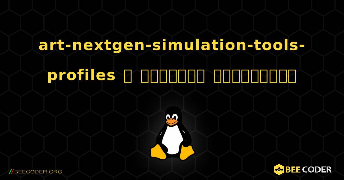 art-nextgen-simulation-tools-profiles  ஐ எவ்வாறு நிறுவுவது. Linux