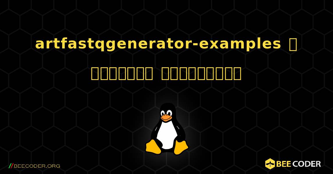 artfastqgenerator-examples  ஐ எவ்வாறு நிறுவுவது. Linux