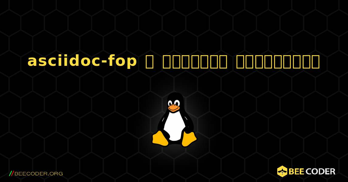 asciidoc-fop  ஐ எவ்வாறு நிறுவுவது. Linux