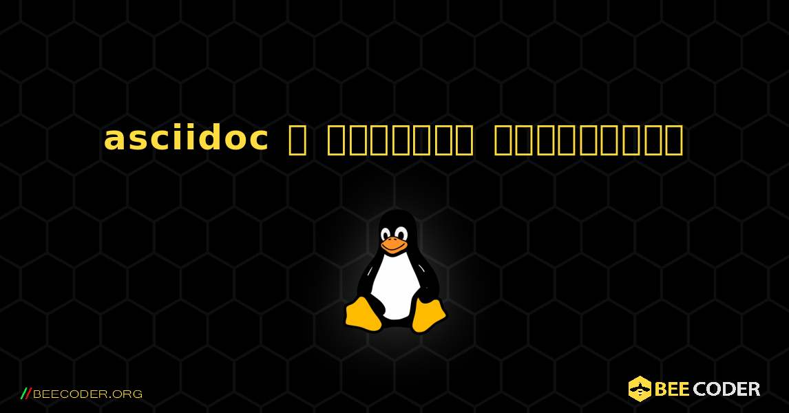 asciidoc  ஐ எவ்வாறு நிறுவுவது. Linux