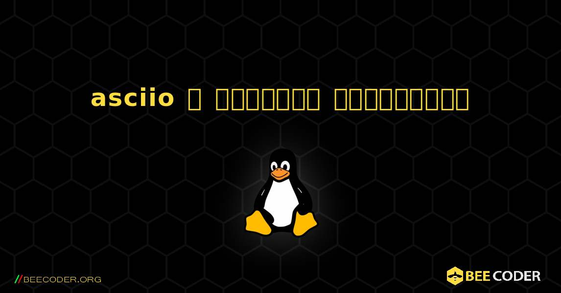 asciio  ஐ எவ்வாறு நிறுவுவது. Linux