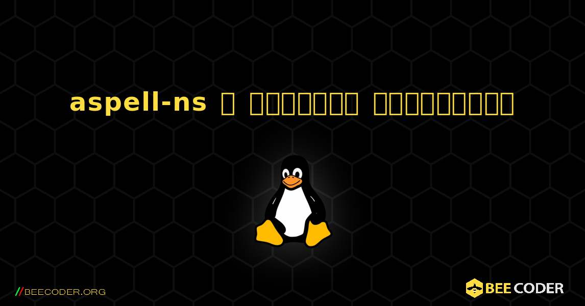 aspell-ns  ஐ எவ்வாறு நிறுவுவது. Linux