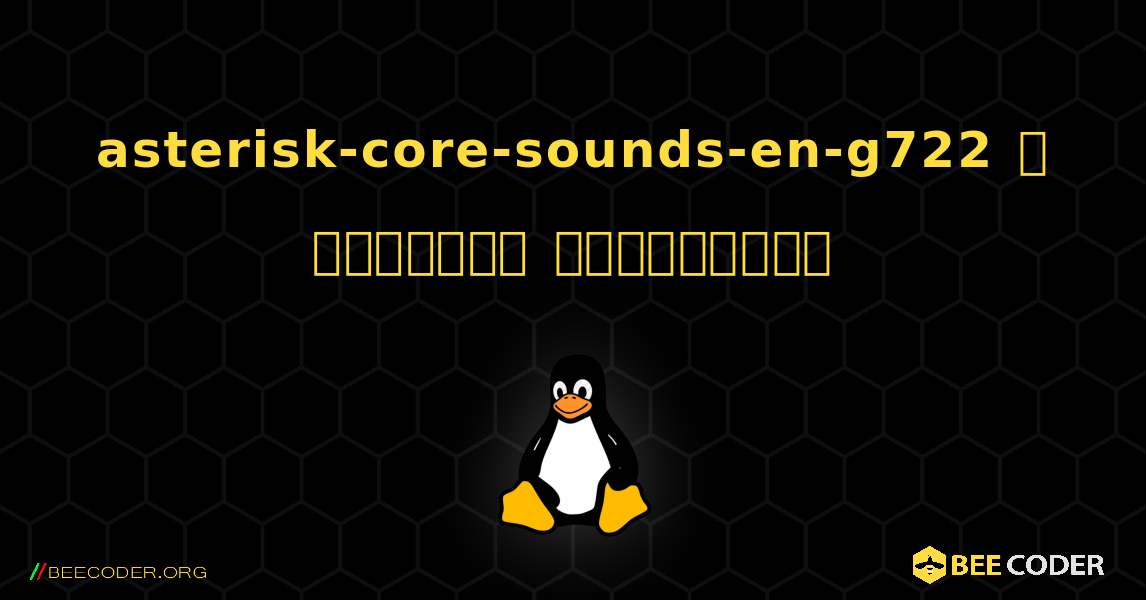 asterisk-core-sounds-en-g722  ஐ எவ்வாறு நிறுவுவது. Linux