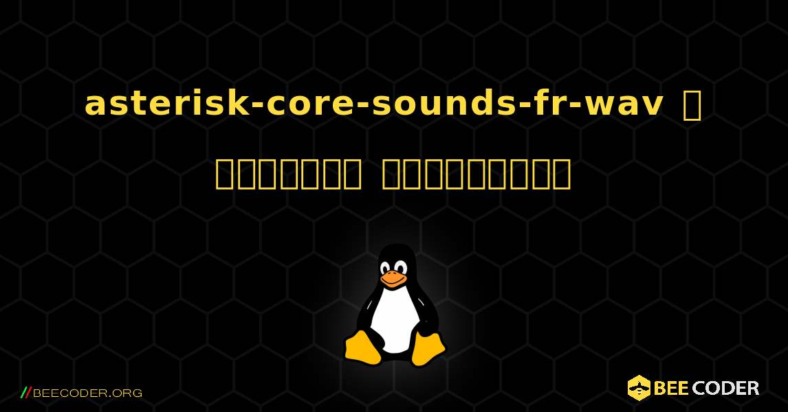 asterisk-core-sounds-fr-wav  ஐ எவ்வாறு நிறுவுவது. Linux