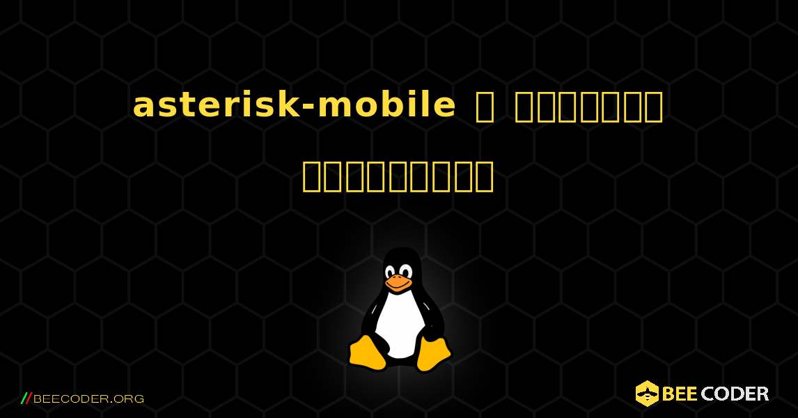 asterisk-mobile  ஐ எவ்வாறு நிறுவுவது. Linux