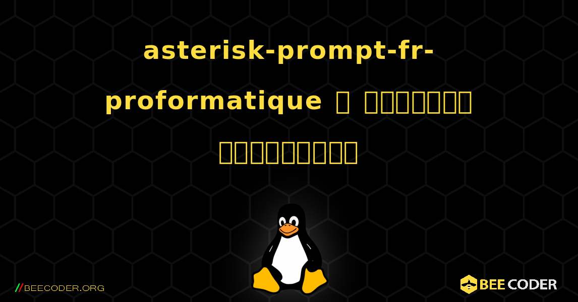 asterisk-prompt-fr-proformatique  ஐ எவ்வாறு நிறுவுவது. Linux