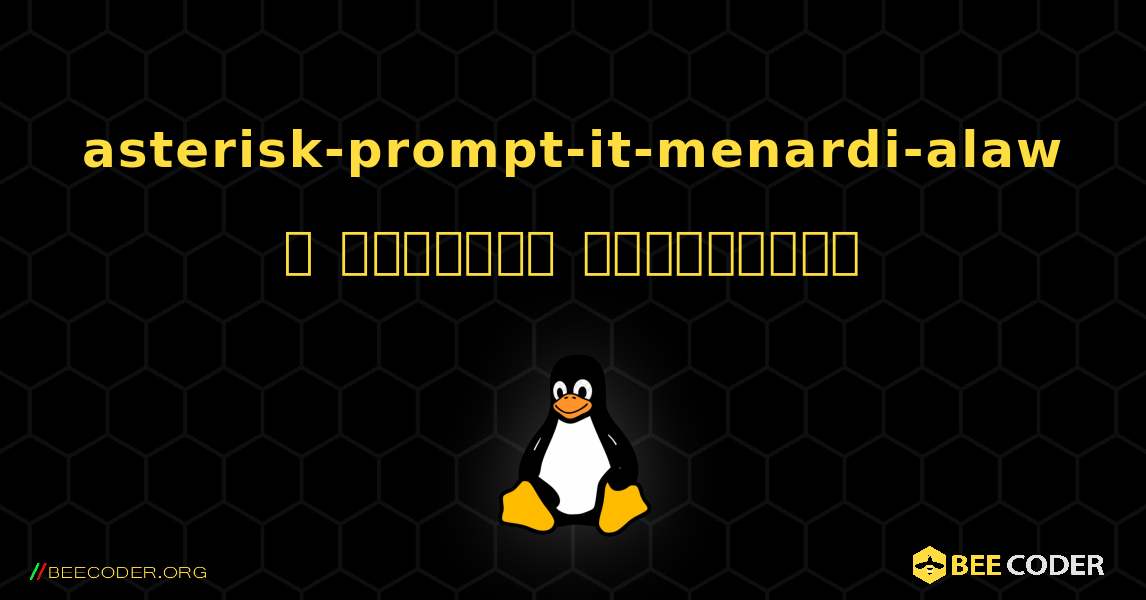 asterisk-prompt-it-menardi-alaw  ஐ எவ்வாறு நிறுவுவது. Linux