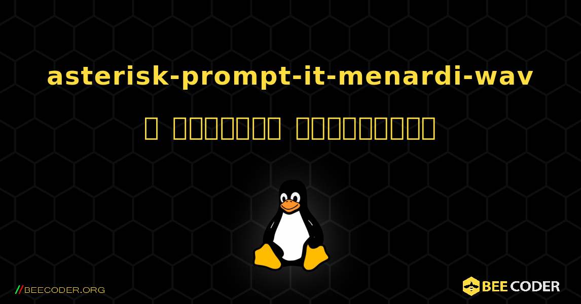 asterisk-prompt-it-menardi-wav  ஐ எவ்வாறு நிறுவுவது. Linux