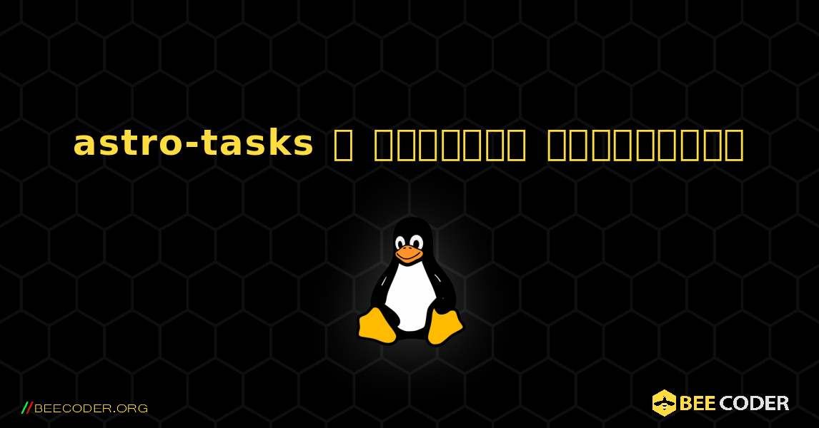 astro-tasks  ஐ எவ்வாறு நிறுவுவது. Linux