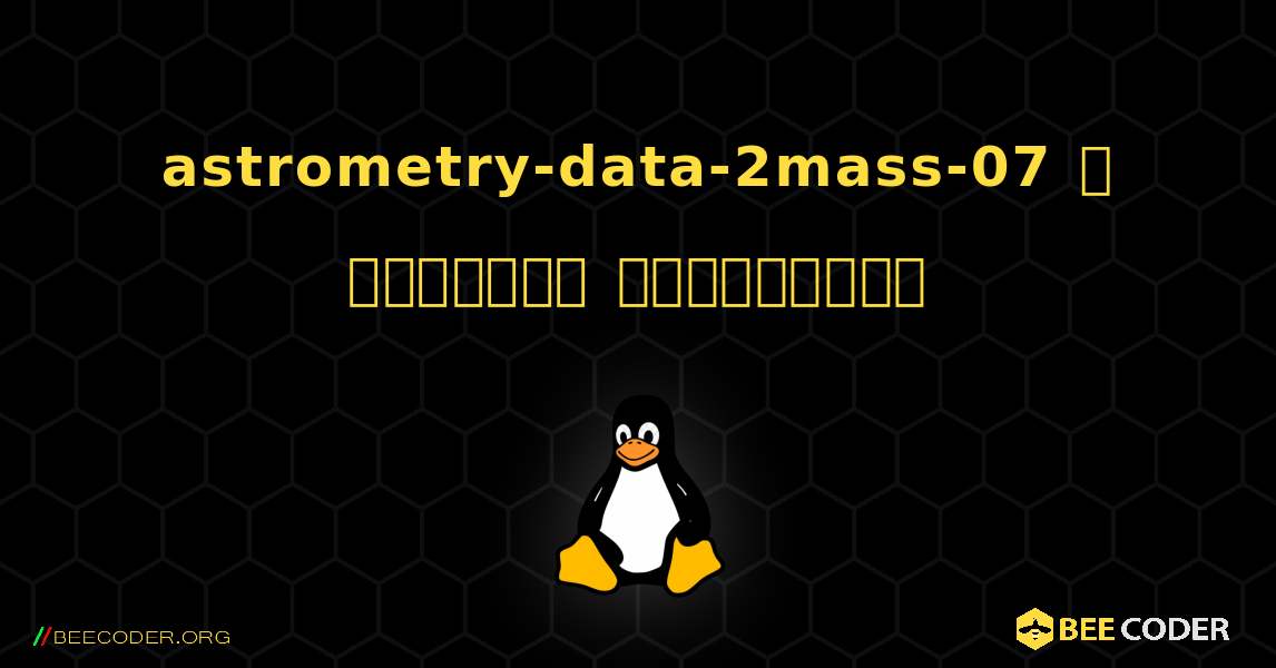 astrometry-data-2mass-07  ஐ எவ்வாறு நிறுவுவது. Linux