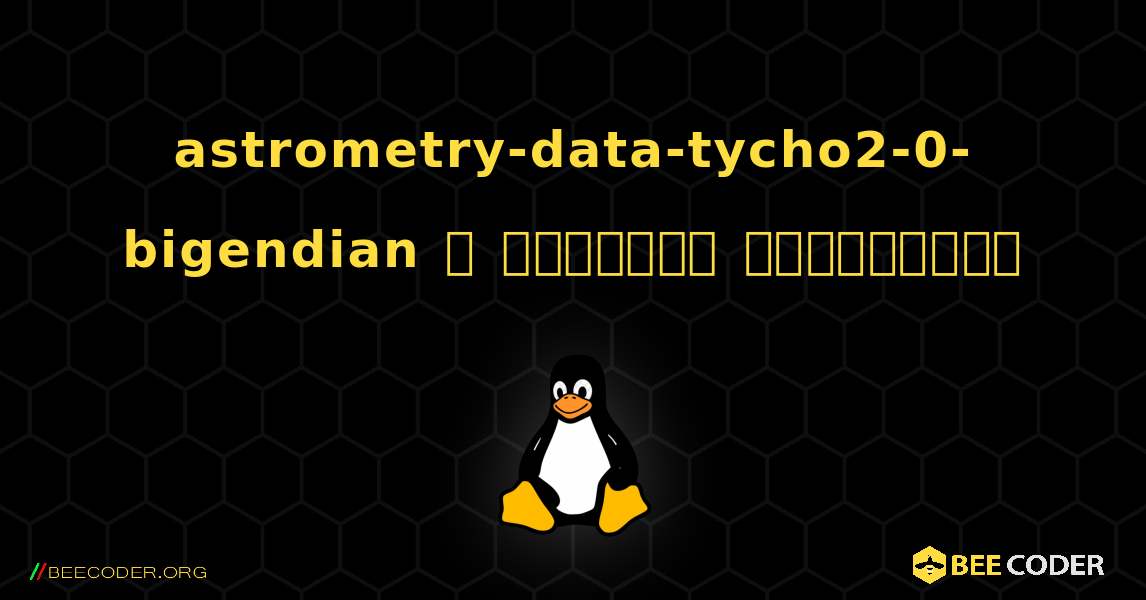 astrometry-data-tycho2-0-bigendian  ஐ எவ்வாறு நிறுவுவது. Linux