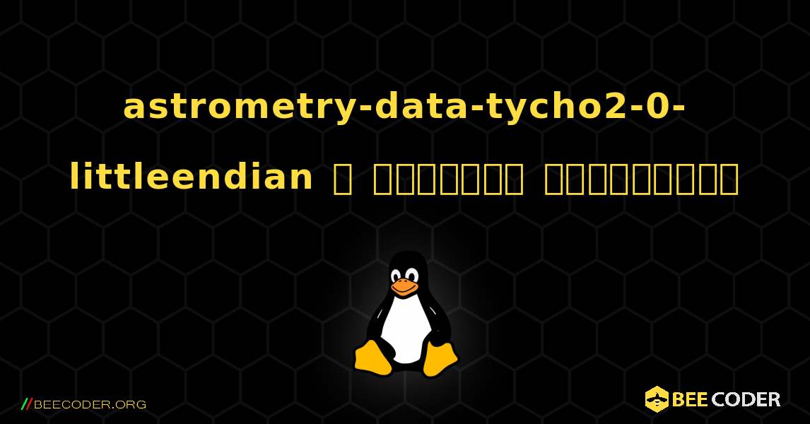 astrometry-data-tycho2-0-littleendian  ஐ எவ்வாறு நிறுவுவது. Linux